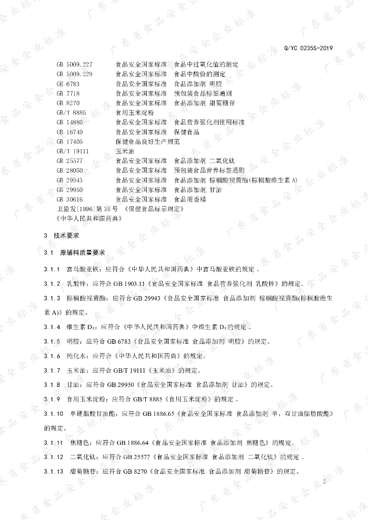 Q/YC 0235S-2019 标准预览
