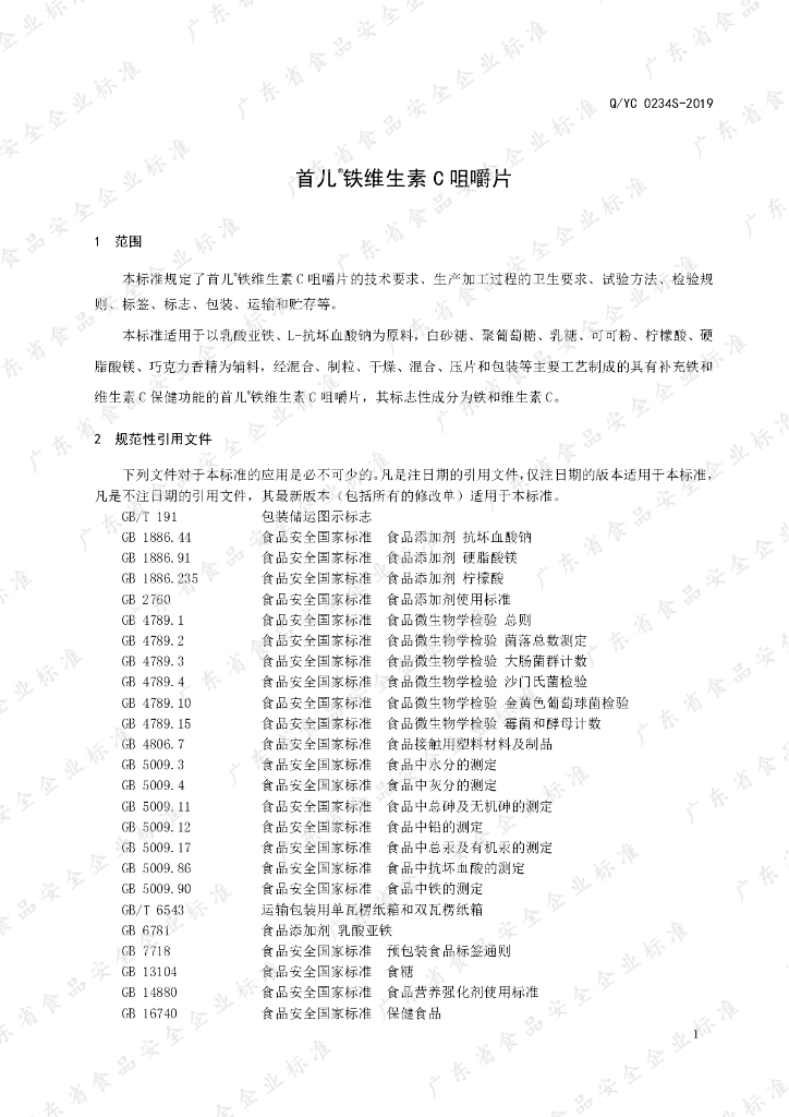 Q/YC 0234S-2019 标准预览