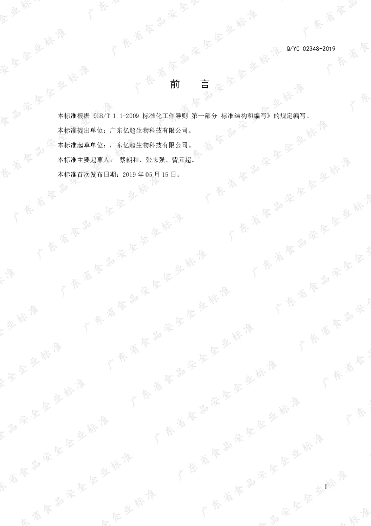 Q/YC 0234S-2019 标准预览