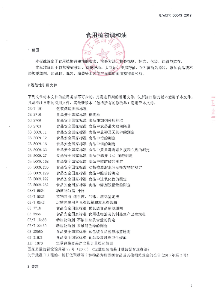 Q/AXYR 0004S-2019 标准预览