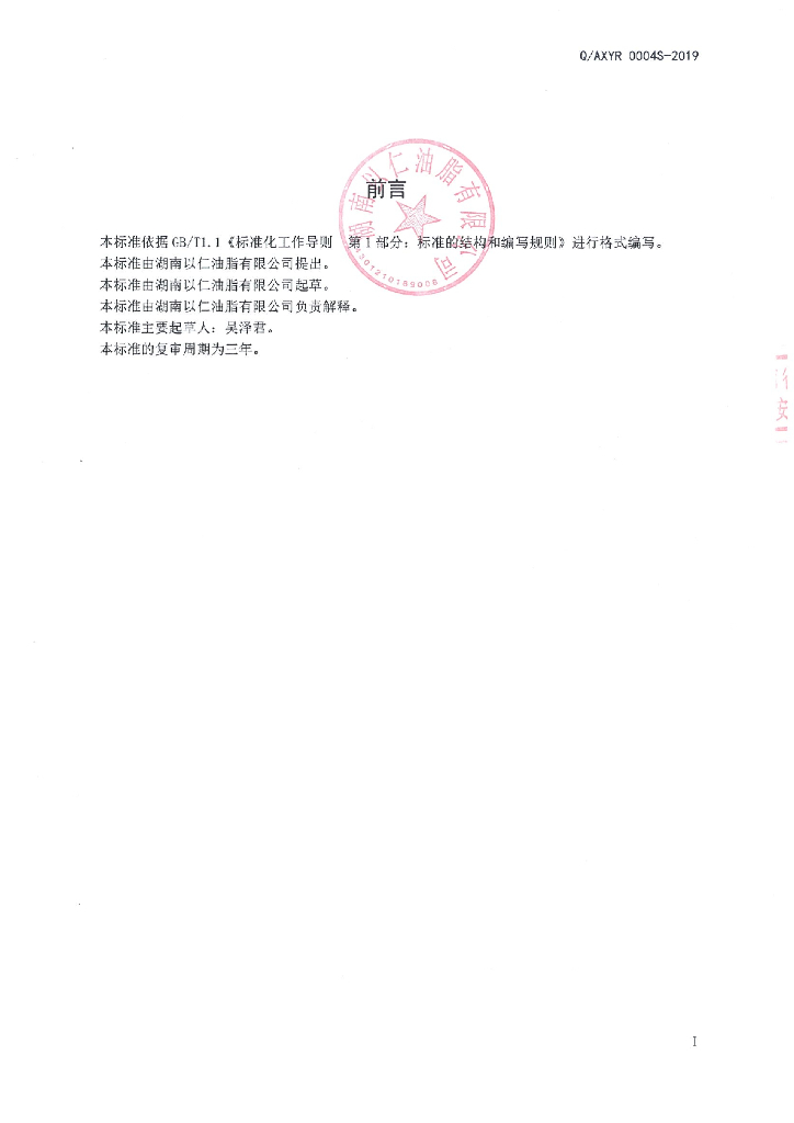 Q/AXYR 0004S-2019 标准预览