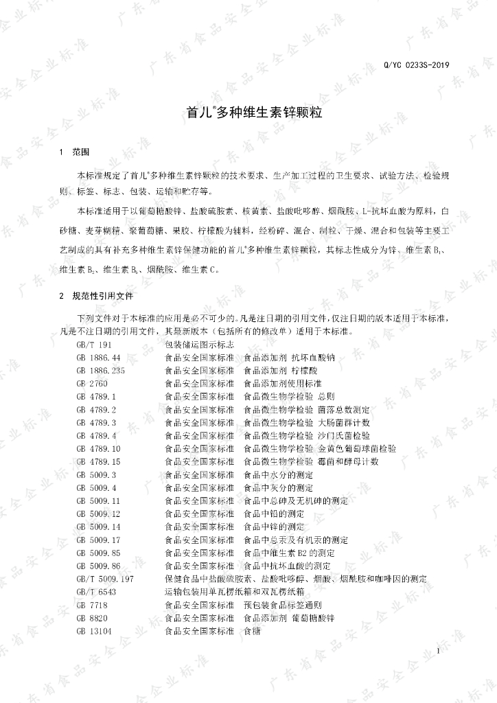 Q/YC 0233S-2019 标准预览