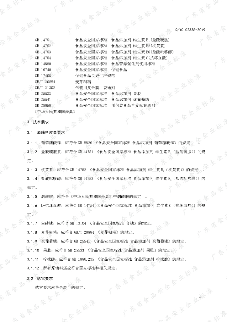 Q/YC 0233S-2019 标准预览