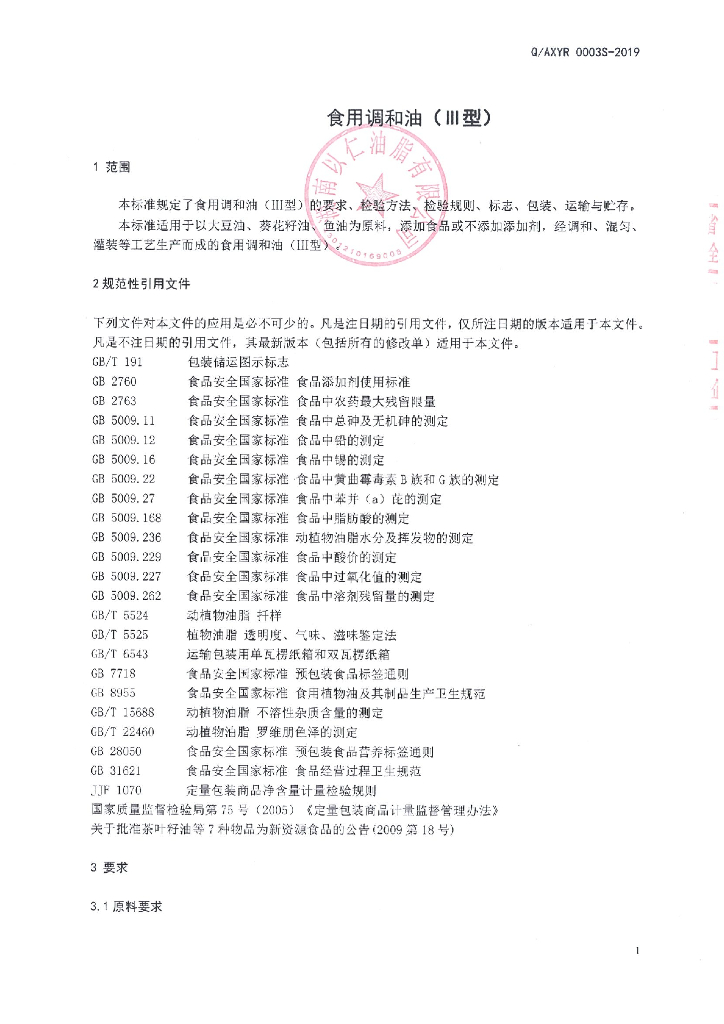 Q/AXYR 0003S-2019 标准预览