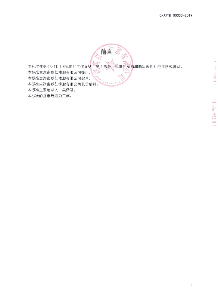 Q/AXYR 0003S-2019 标准预览