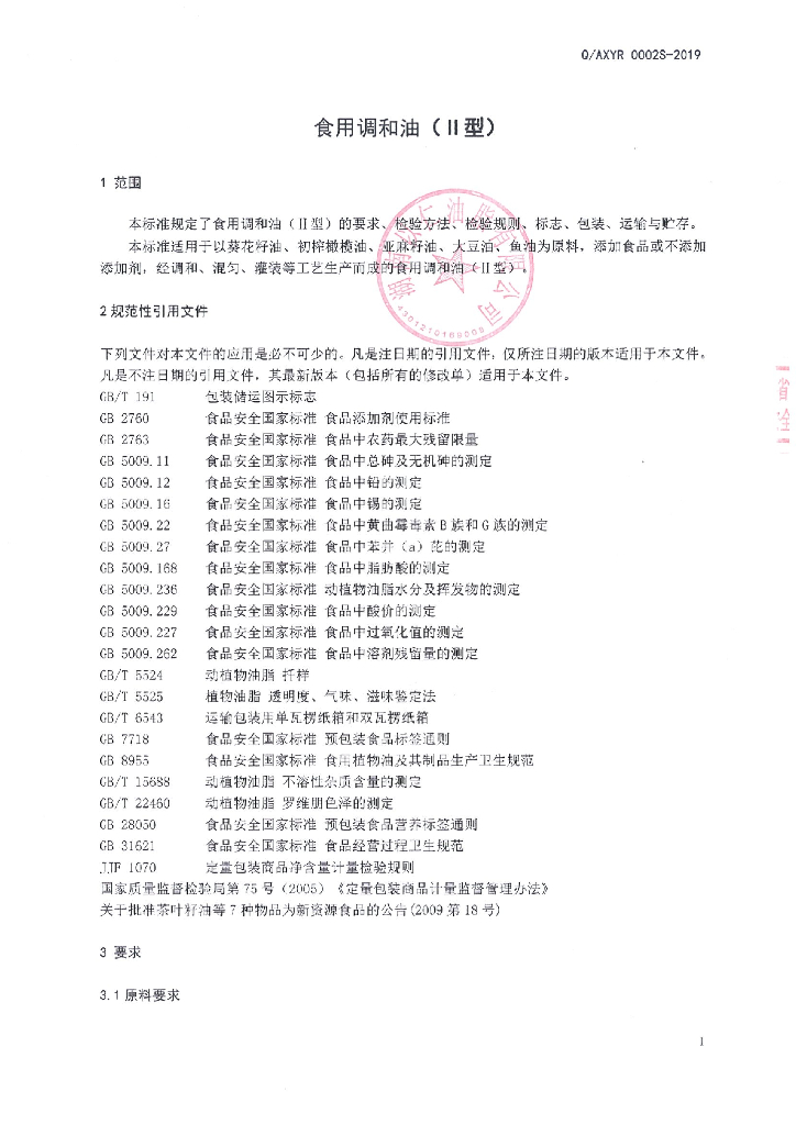 Q/AXYR 0002S-2019 标准预览