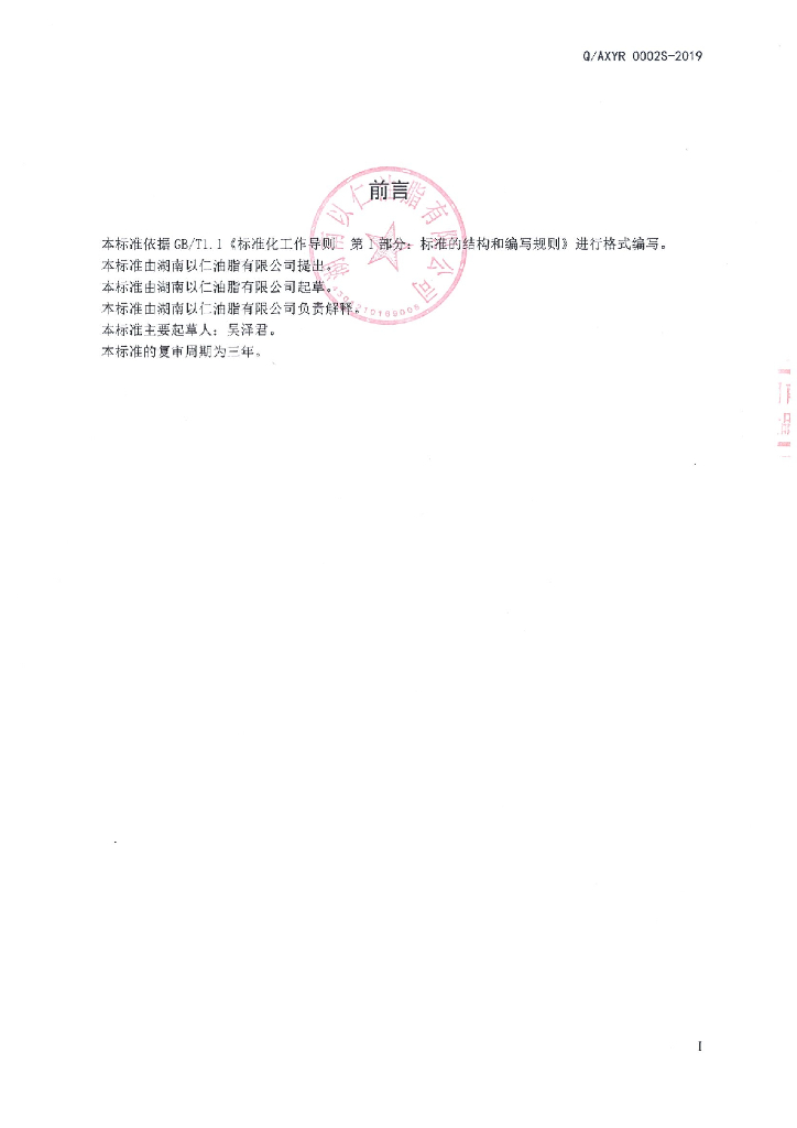 Q/AXYR 0002S-2019 标准预览