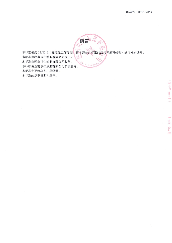Q/AXYR 0001S-2019 标准预览