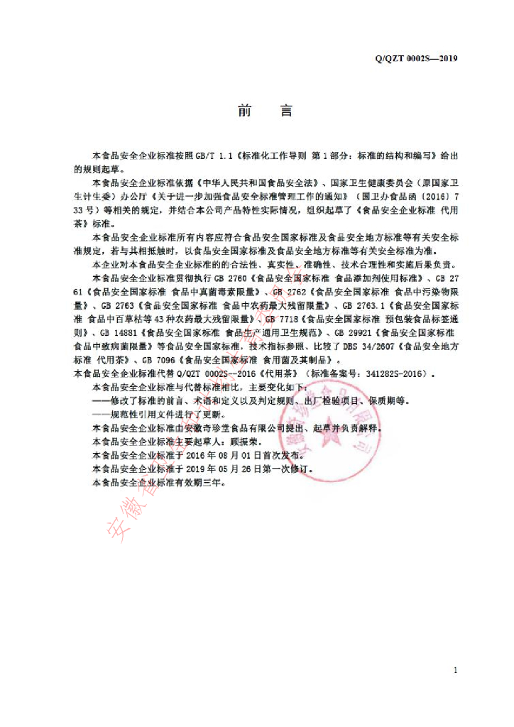 Q/QZT 0002S-2019 标准预览