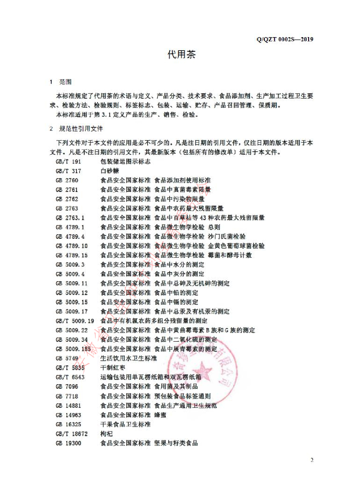 Q/QZT 0002S-2019 标准预览