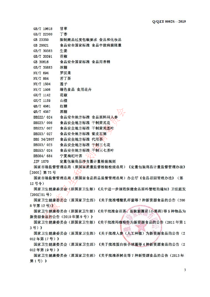 Q/QZT 0002S-2019 标准预览