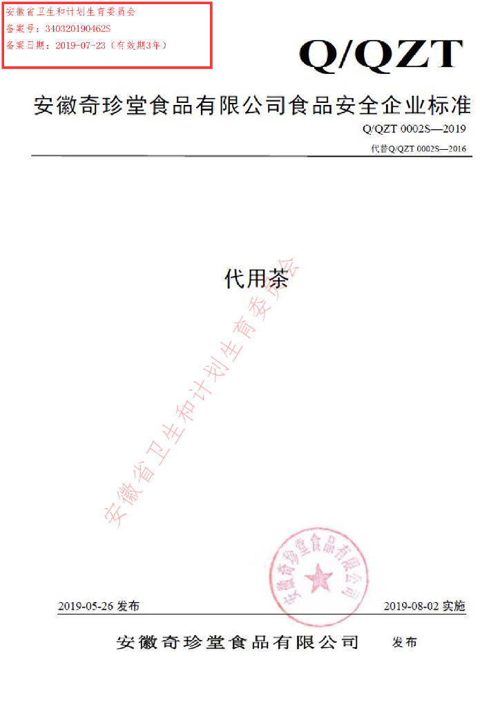 Q/QZT 0002S-2019 标准预览