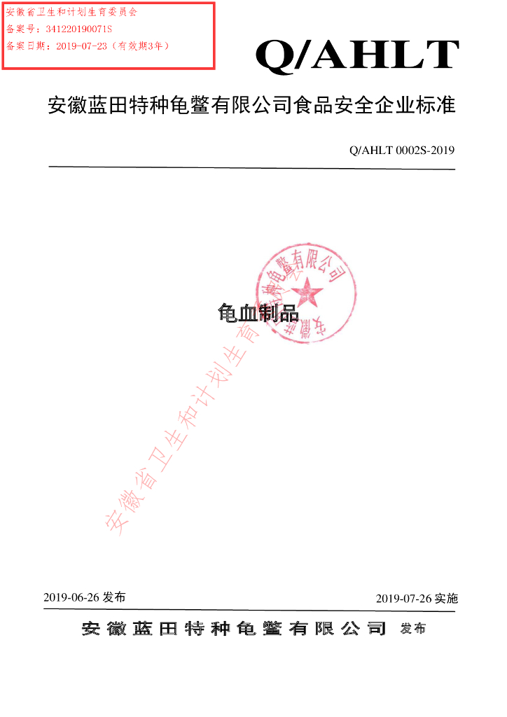 Q/AHLT 0002S-2019 标准预览
