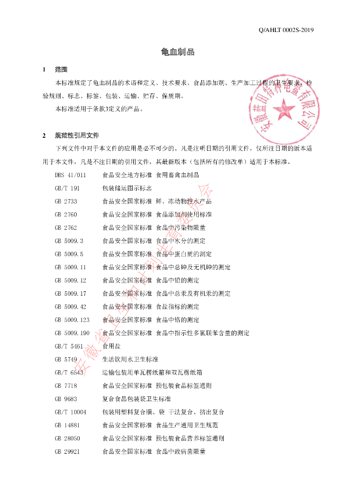 Q/AHLT 0002S-2019 标准预览