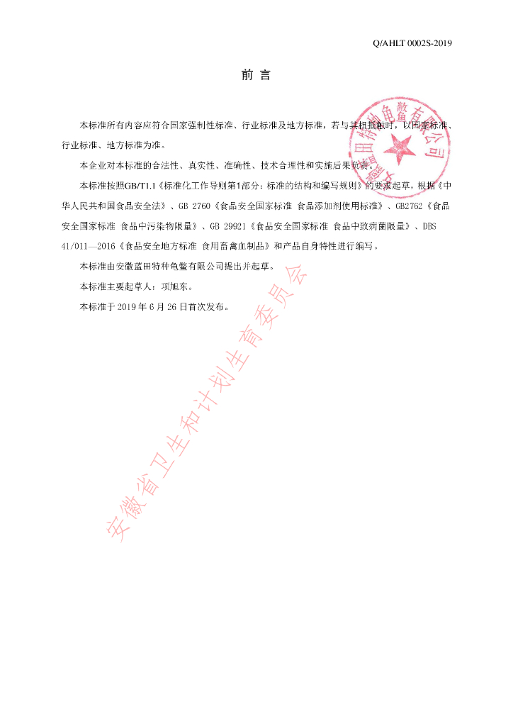 Q/AHLT 0002S-2019 标准预览