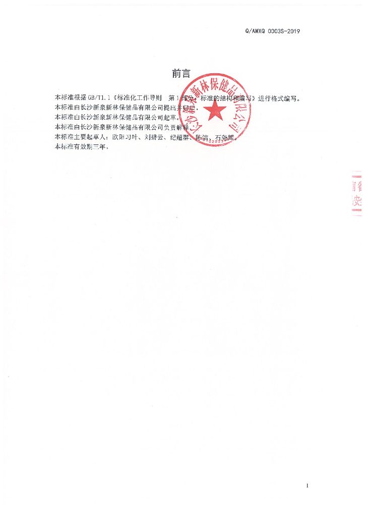 Q/AWXQ 0003S-2019 标准预览