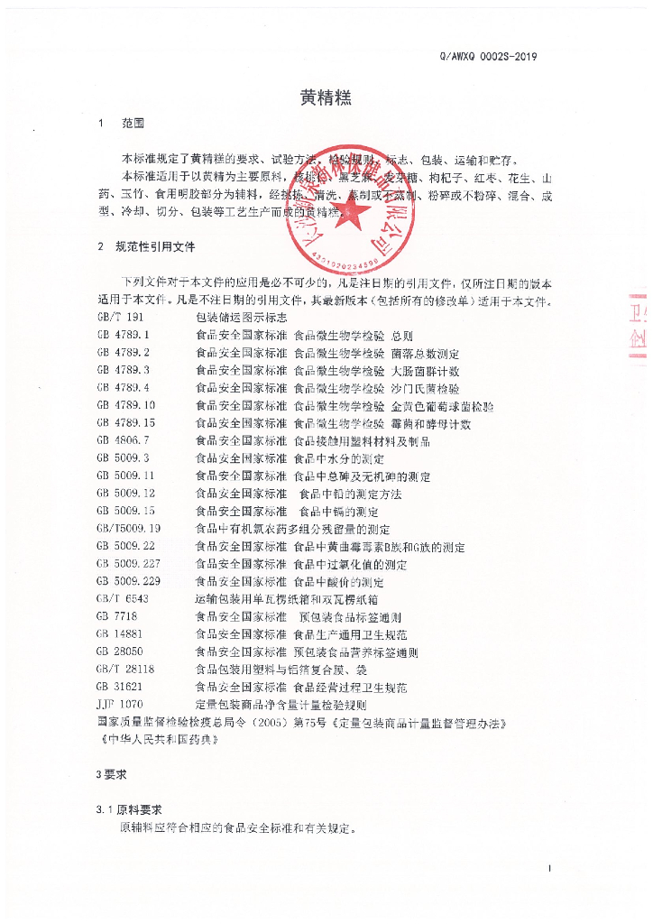 Q/AWXQ 0002S-2019 标准预览