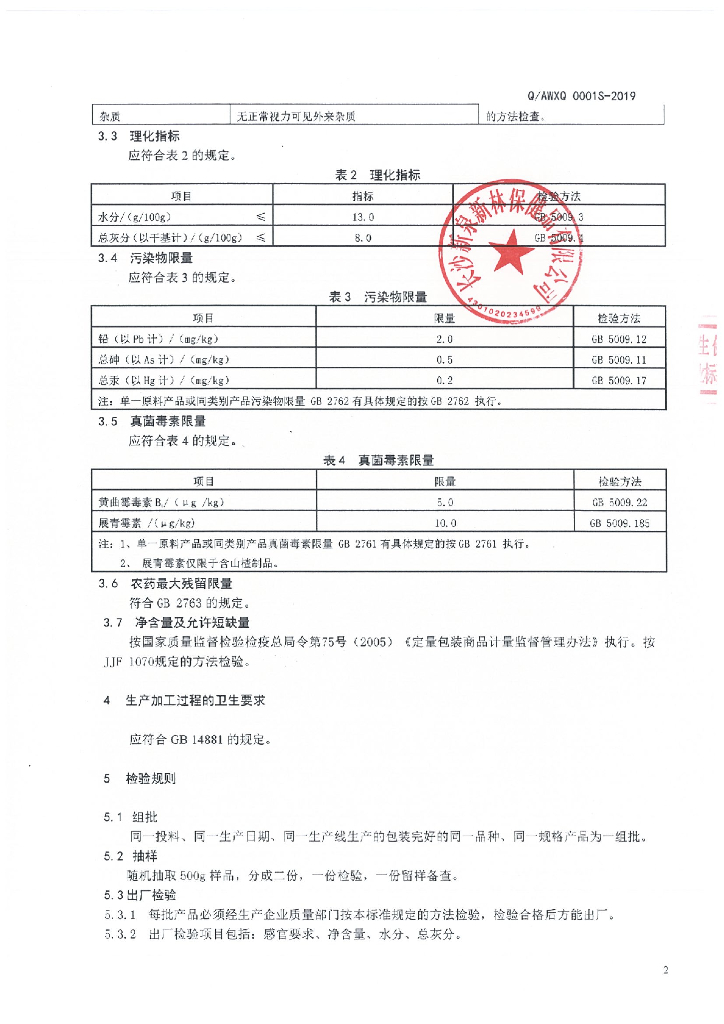Q/AWXQ 0001S-2019 标准预览