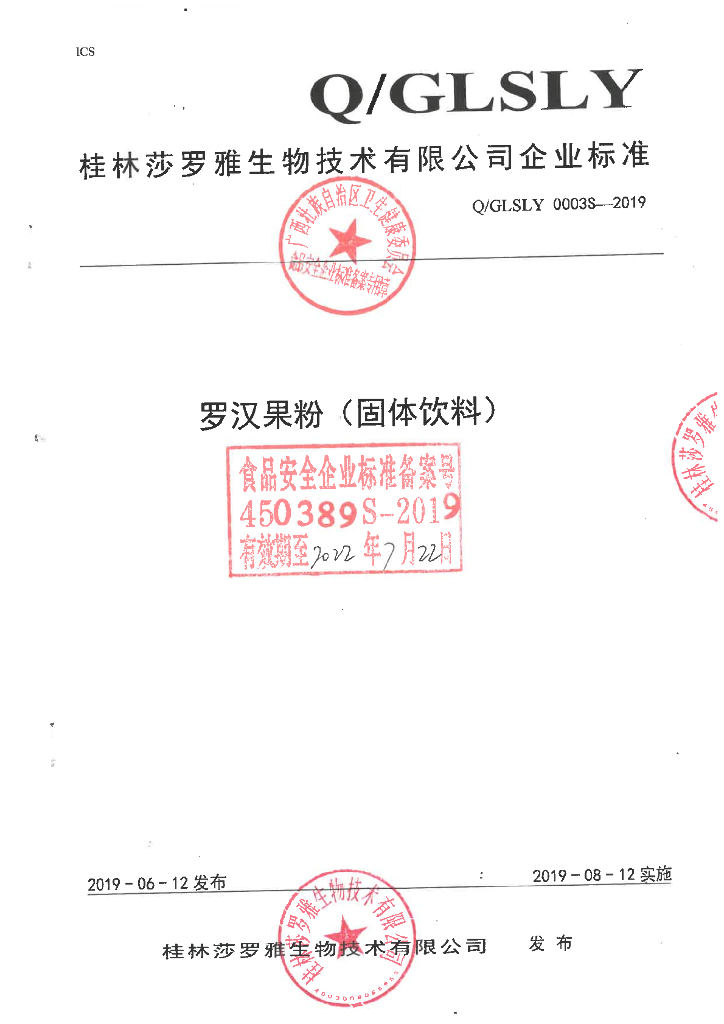 Q/GLSLY 0003S-2019 标准预览