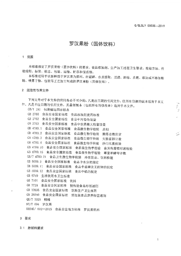 Q/GLSLY 0003S-2019 标准预览