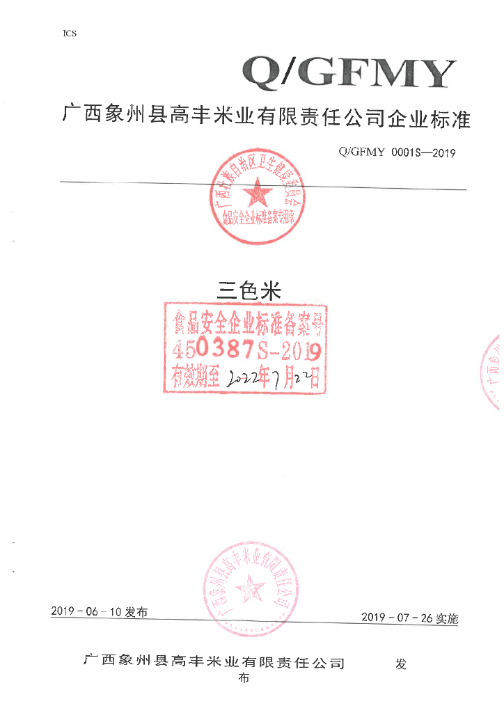 Q/GFMY 0001S-2019 标准预览
