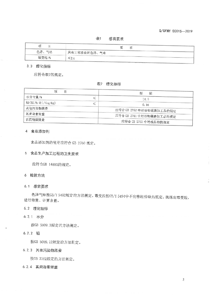 Q/GFMY 0001S-2019 标准预览