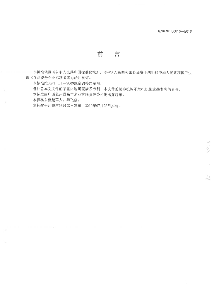 Q/GFMY 0001S-2019 标准预览