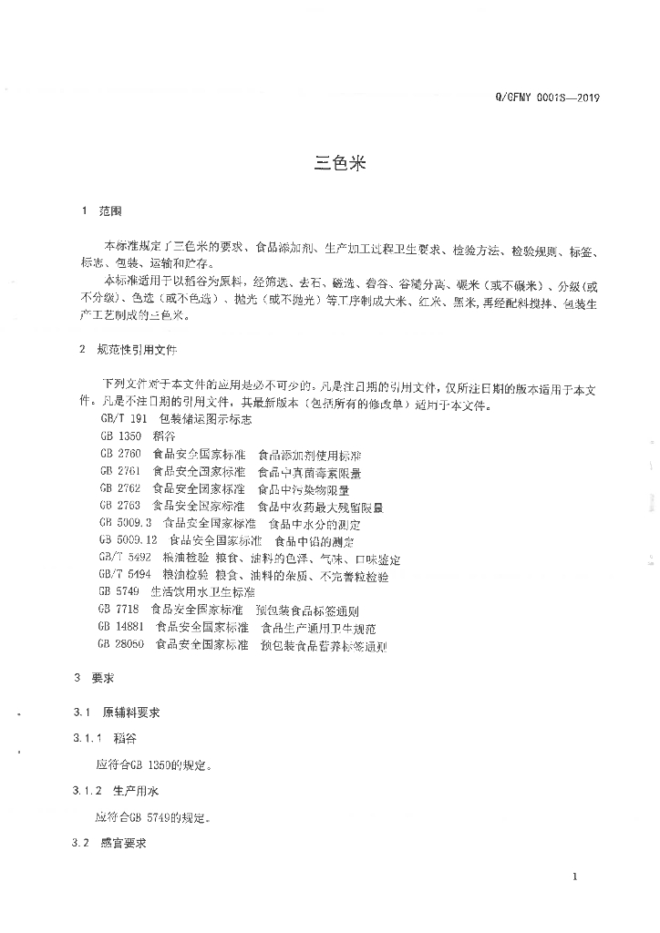 Q/GFMY 0001S-2019 标准预览