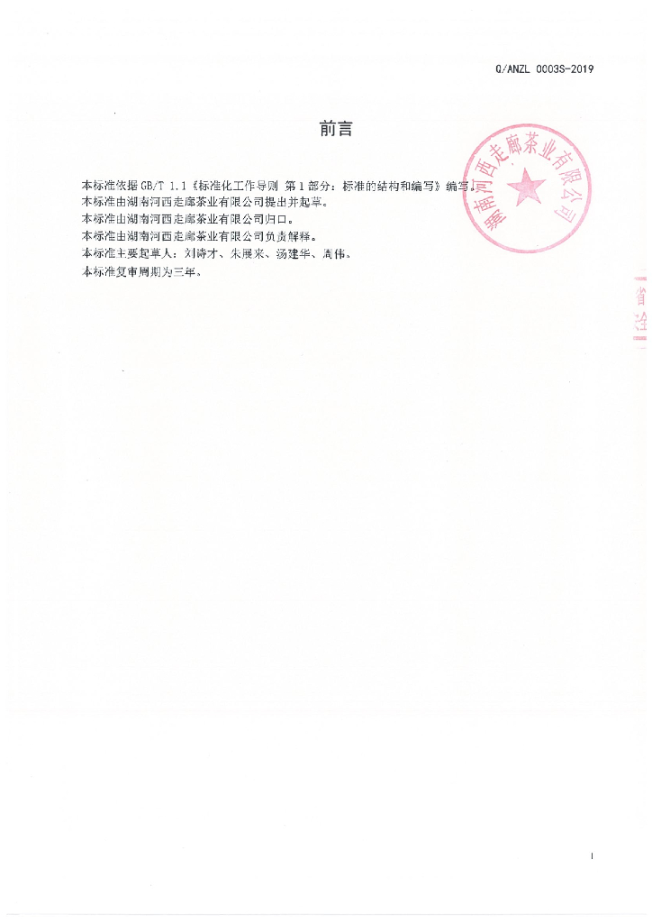 Q/ANZL 0003S-2019 标准预览