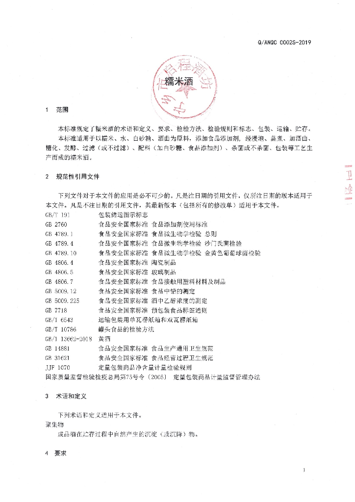 Q/ANQC 0002S-2019 标准预览