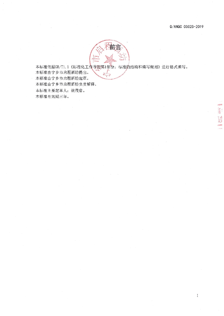 Q/ANQC 0002S-2019 标准预览
