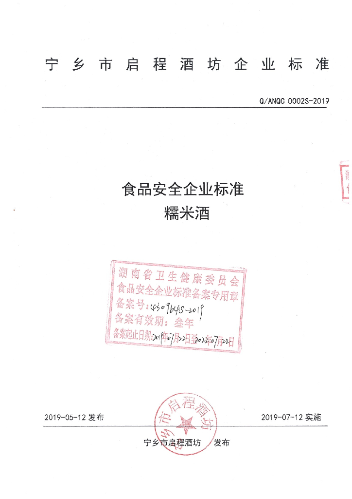 Q/ANQC 0002S-2019 标准预览