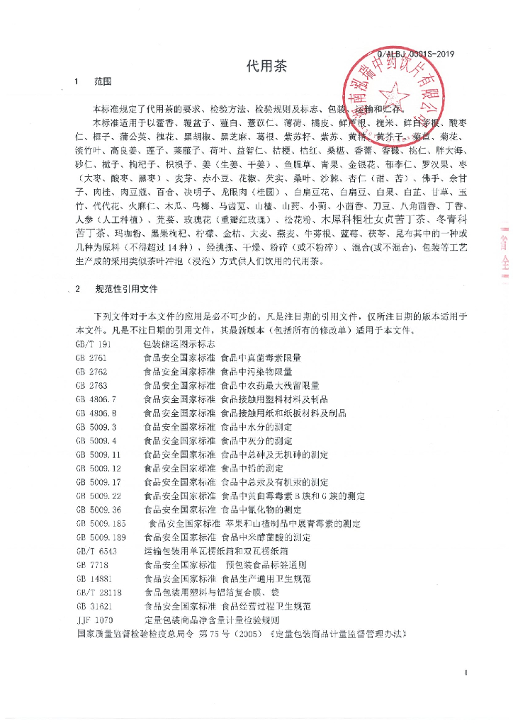 Q/ALBJ 0001S-2019 标准预览