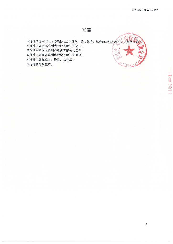 Q/AJDY 0005S-2019 标准预览