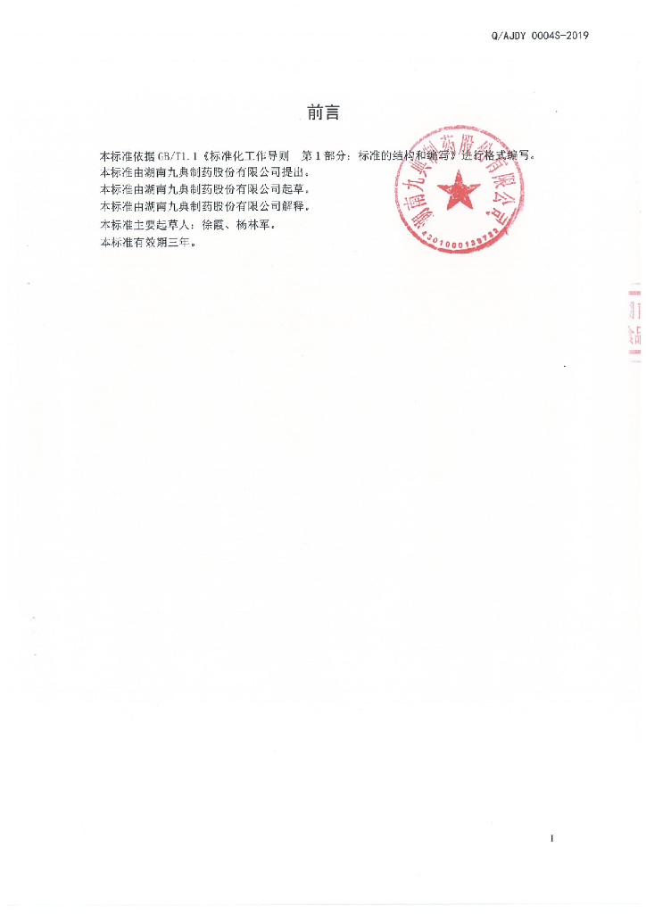 Q/AJDY 0004S-2019 标准预览