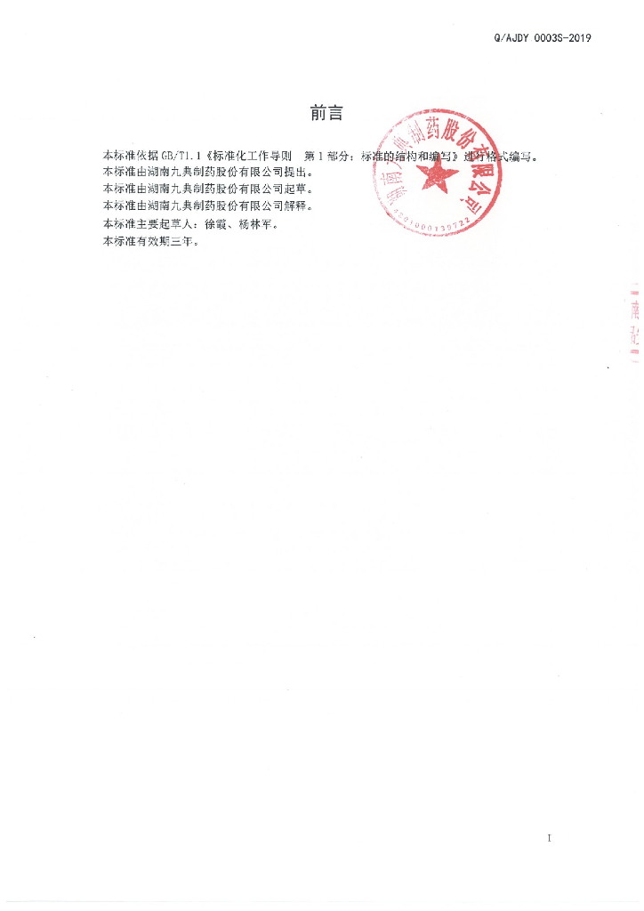 Q/AJDY 0003S-2019 标准预览