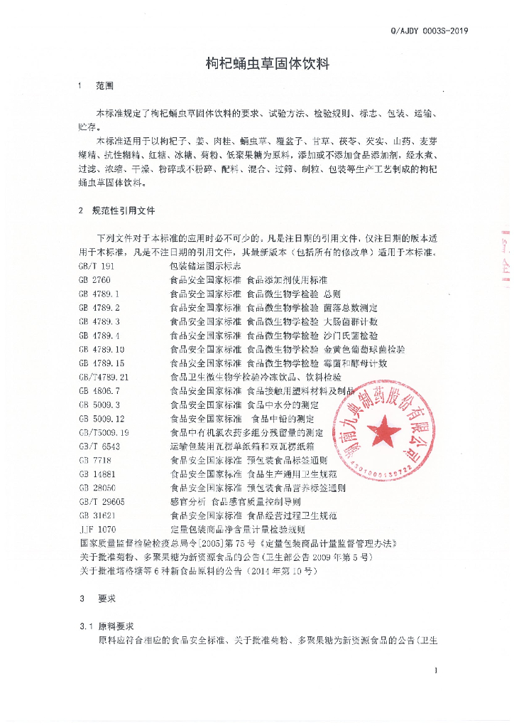 Q/AJDY 0003S-2019 标准预览