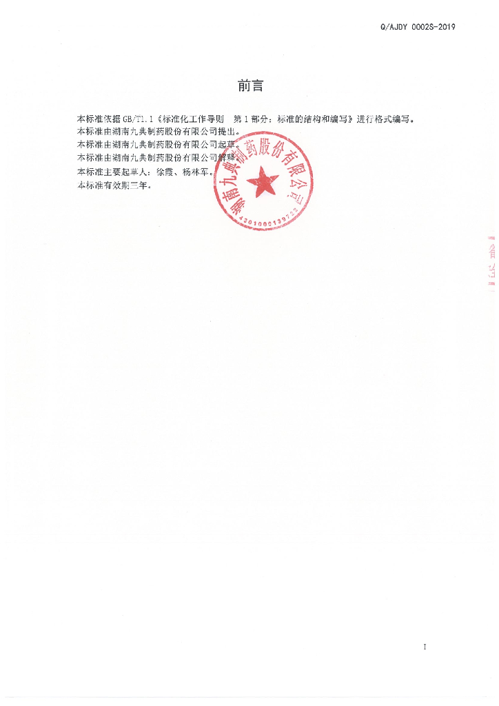 Q/AJDY 0002S-2019 标准预览