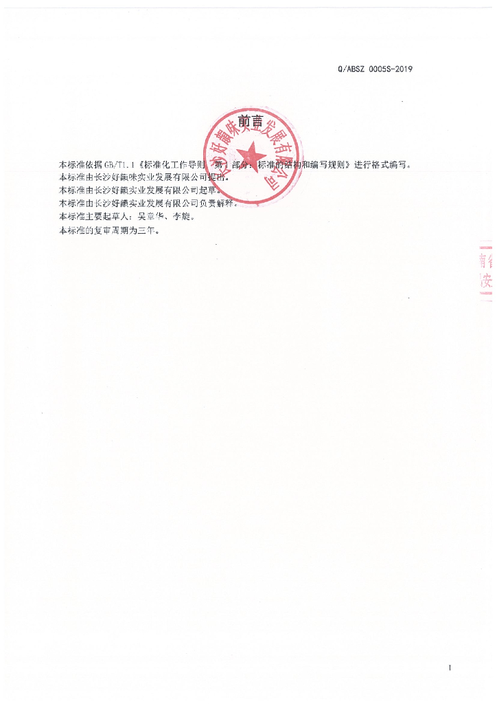 Q/ABSZ 0005S-2019 标准预览
