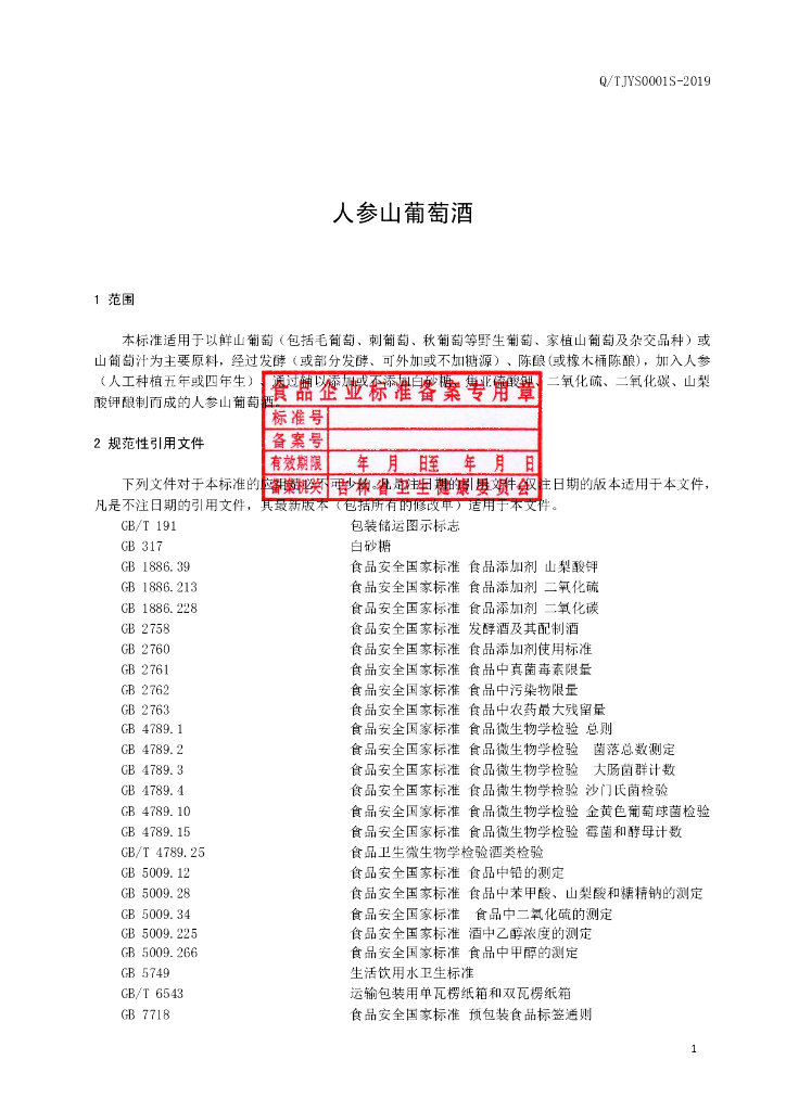 Q/TJYS 0001S-2019 标准预览