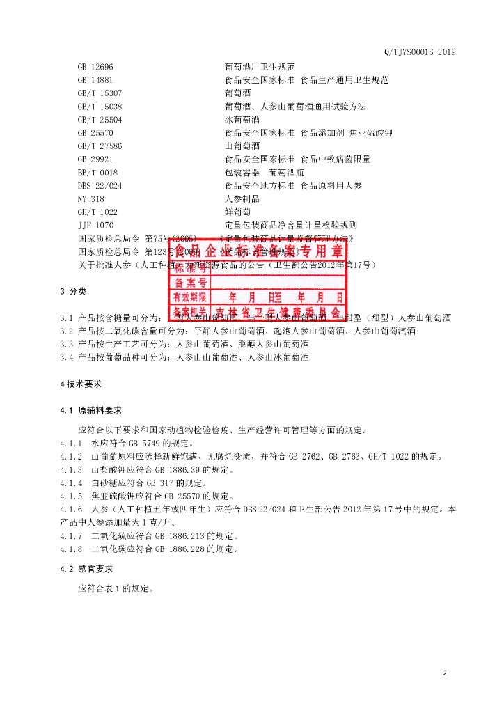 Q/TJYS 0001S-2019 标准预览