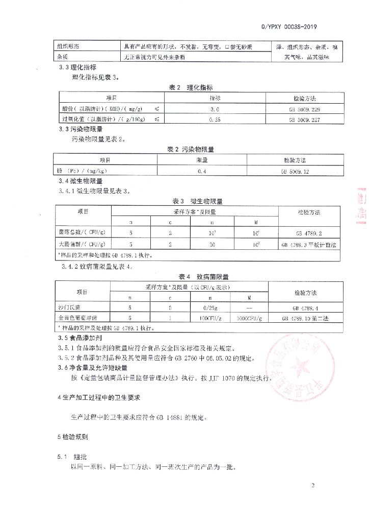 Q/YPXY 0003S-2019 标准预览