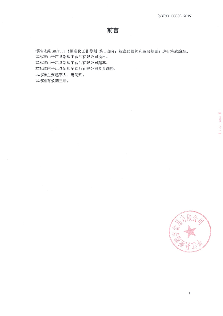 Q/YPXY 0003S-2019 标准预览