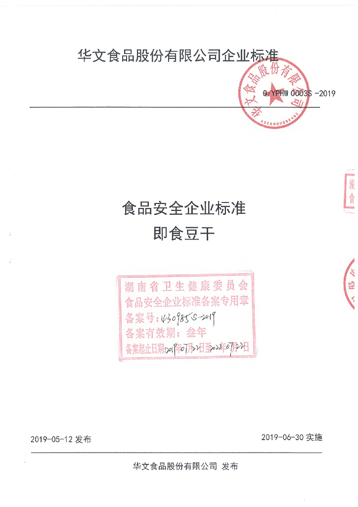 Q/YPHW 0003S-2019 标准预览