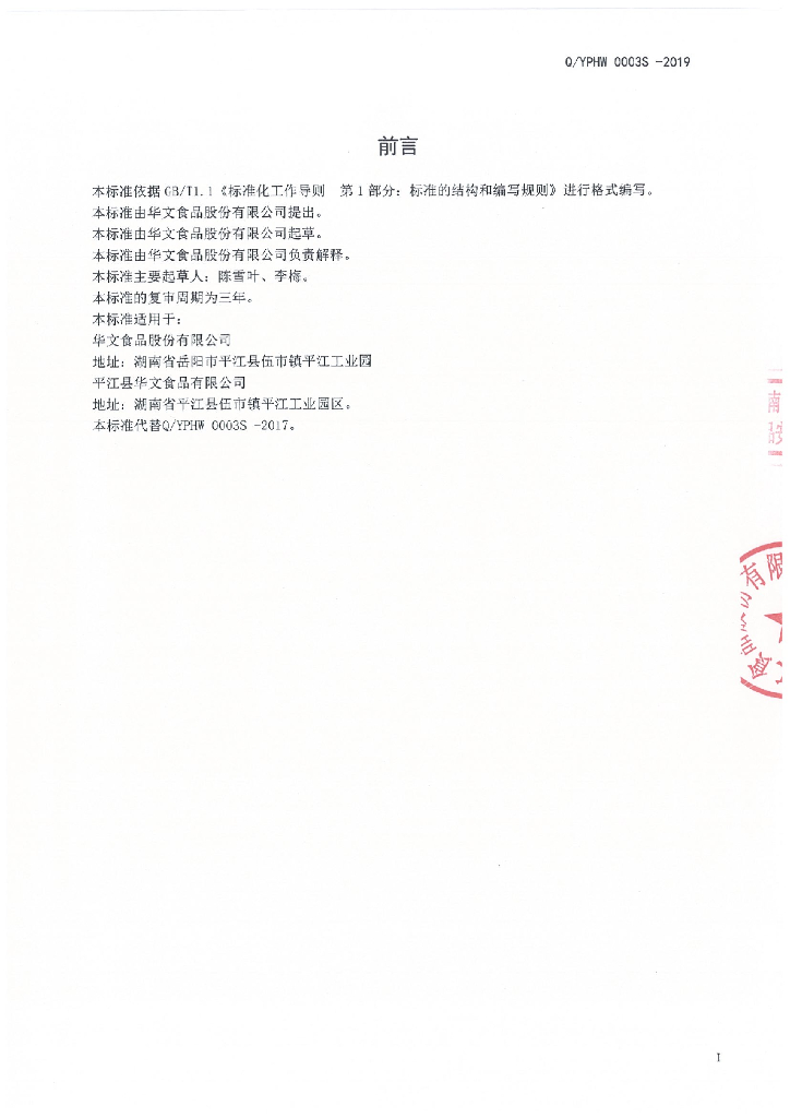Q/YPHW 0003S-2019 标准预览