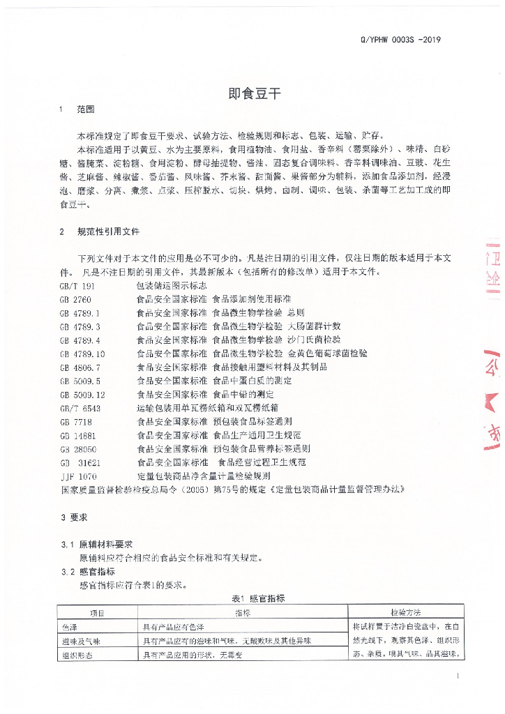 Q/YPHW 0003S-2019 标准预览