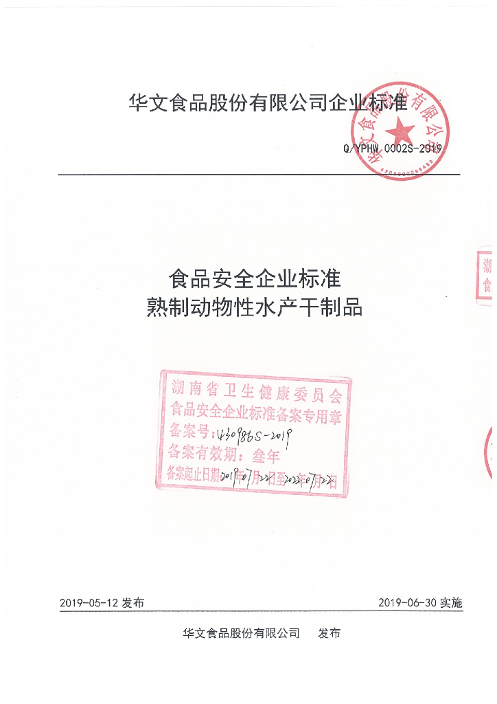 Q/YPHW 0002S-2019 标准预览