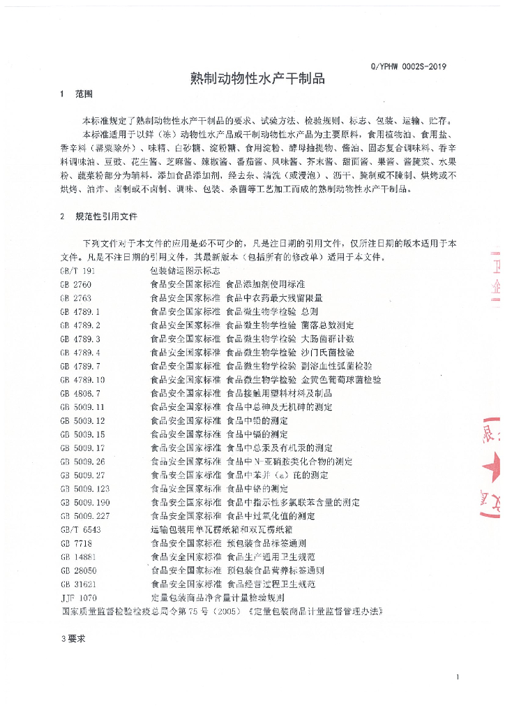 Q/YPHW 0002S-2019 标准预览