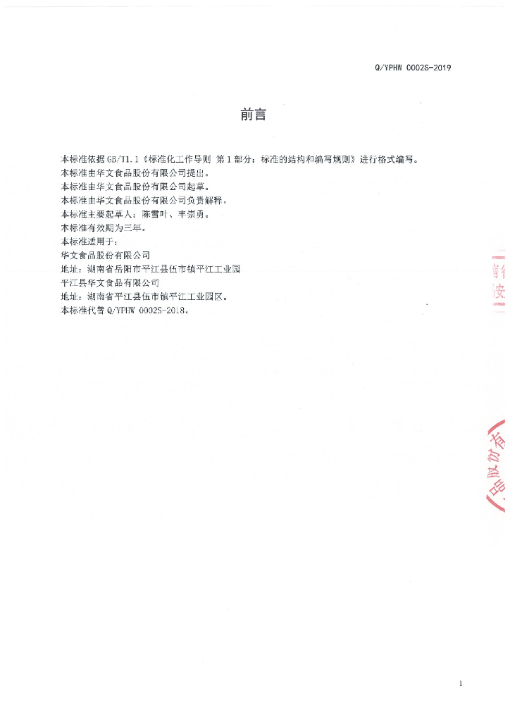 Q/YPHW 0002S-2019 标准预览