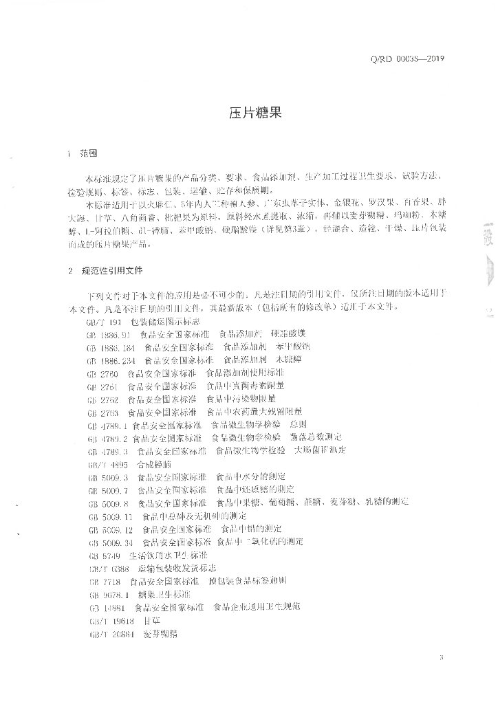 Q/RD 0003S-2019 标准预览